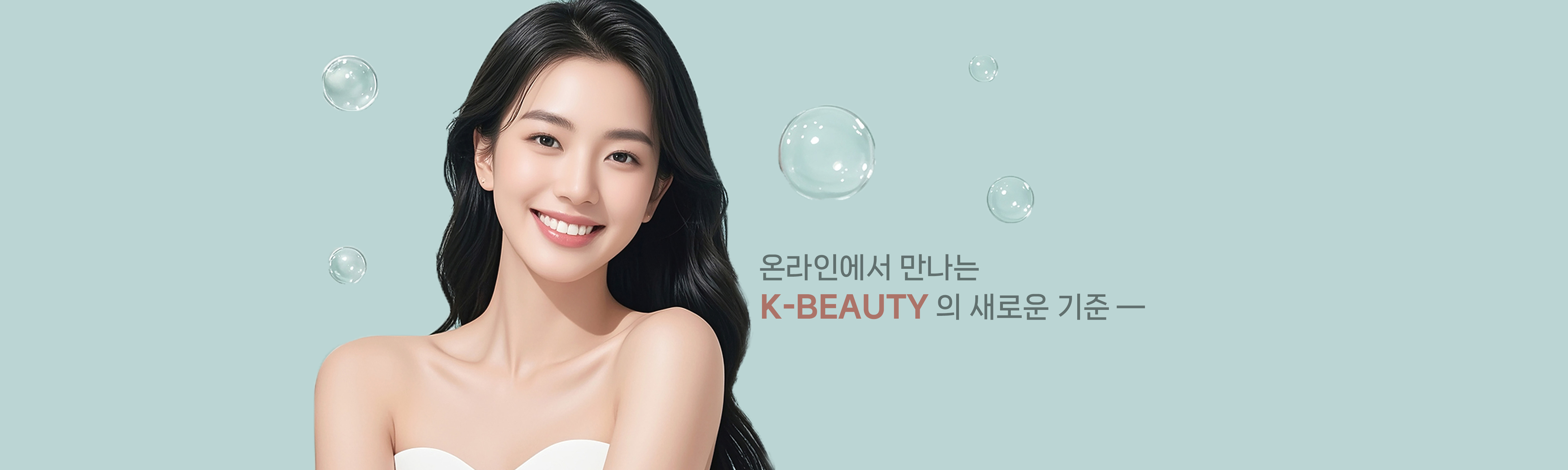 온라인에서 만나는 K-뷰티